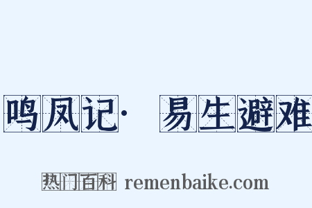 鸣凤记·易生避难是什么意思的图片